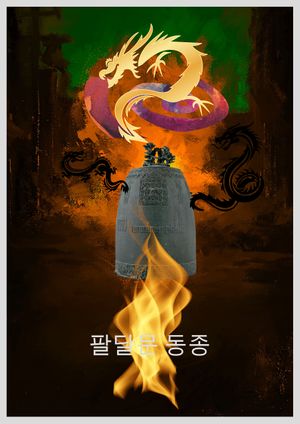 팔달문동종 포스터.jpg