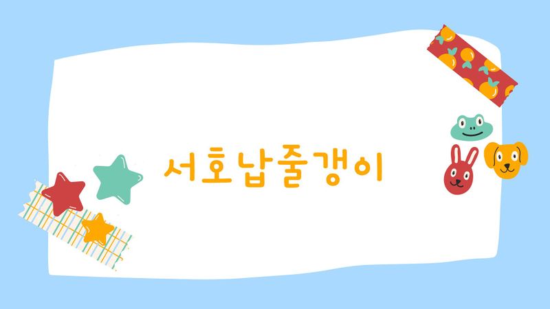 파일:조연호 서호납줄갱이.jpg