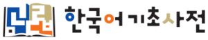 한국어기초사전.png