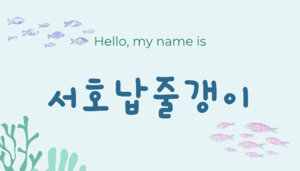 서호납줄갱이 액자.png