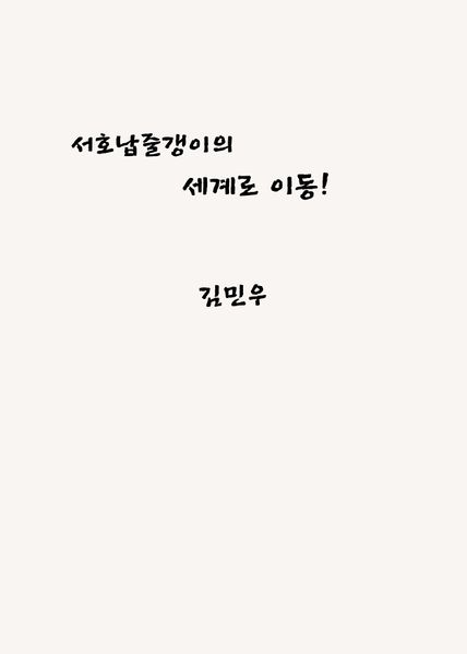 파일:김민우 서호.jpg