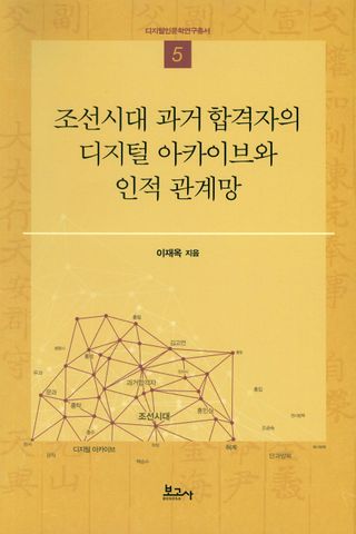 조선시대 과거 합격자의 디지털 아카이브와 인적 관계망