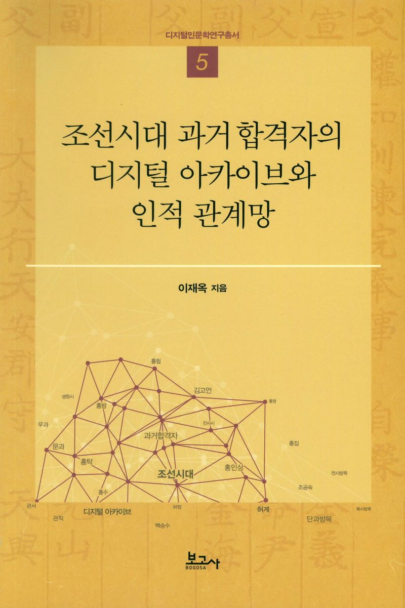 조선시대 과거 합격자의 디지털 아카이브와 인적 관계망