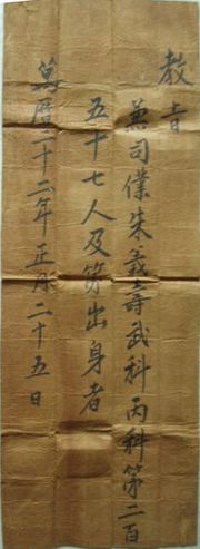 1594년 1월 25일 설행된 무과 단독 시험의 홍패-3