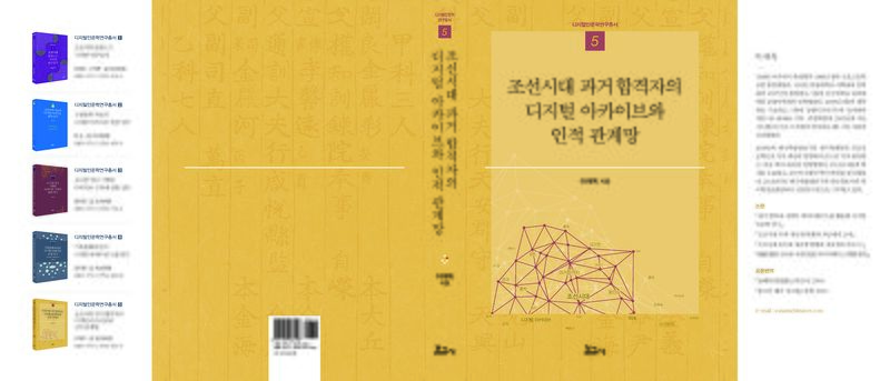 조선시대 과거 합격자의 디지털 아카이브와 인적 관계망