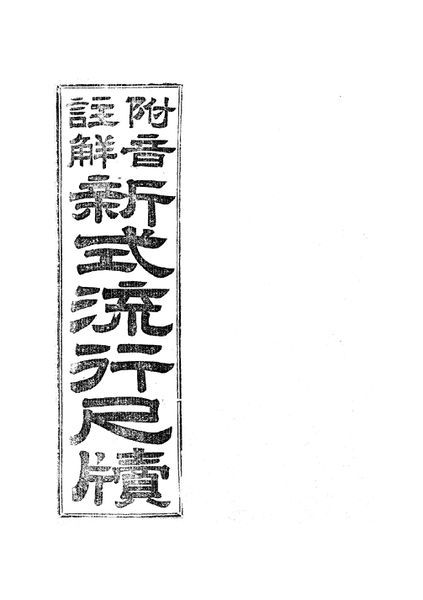 파일:L33 신식유행척독.jpg