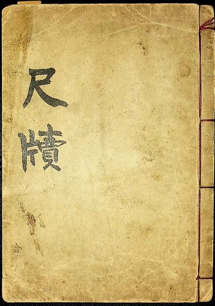 파일:L39 증보최신척독.jpg