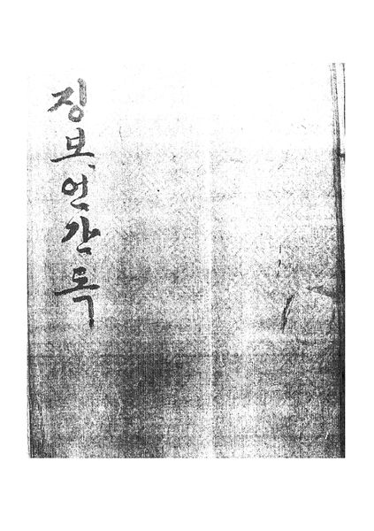 파일:L10 징보언간독.jpg