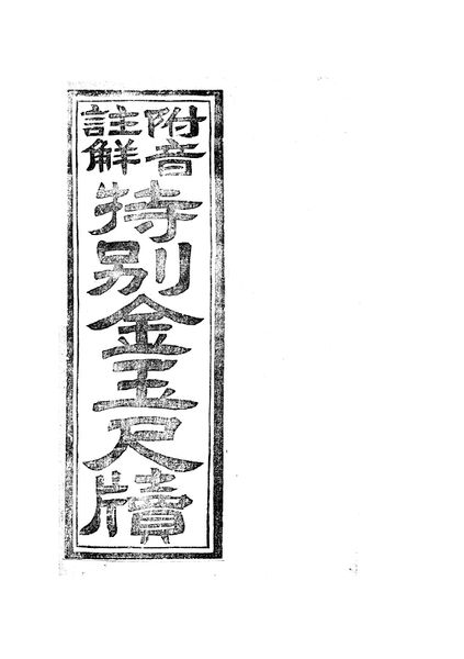 파일:L38 주음부해특별금옥척독.jpg