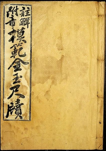 파일:L18 모범금옥척독.jpg