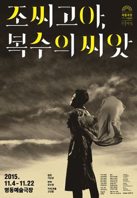2015 조씨고아,복수의씨앗 포스터 - 복사본.jpg