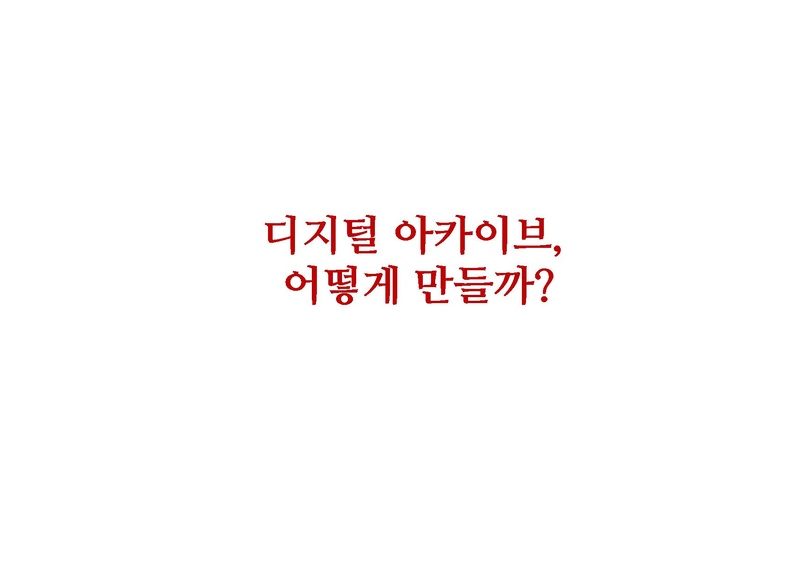 파일:아카이브수업.pdf