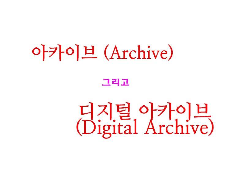 파일:아카이브수업.pdf