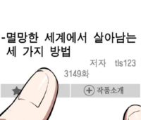 멸망한 세계에서 살아남는 세 가지 방법[9]