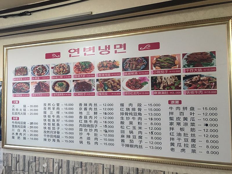 파일:연변냉면메뉴.jpg