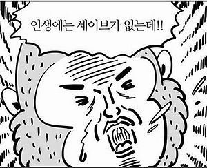 인생에는세이브가없는데.jpg