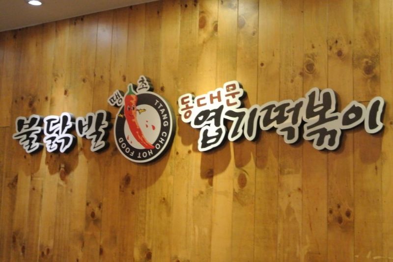 파일:엽떡 간판.jpg