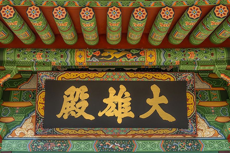 파일:BHST Hoeamsa Daeungjeon board.jpg