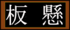Signboard.png
