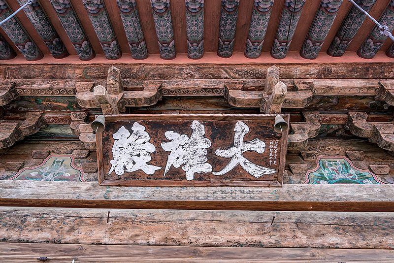 파일:BHST Bongjeongsa Daeungjeon board.jpg