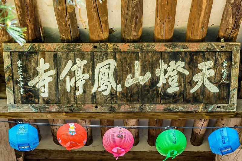 파일:BHST Bongjeongsa Manseru board.jpg