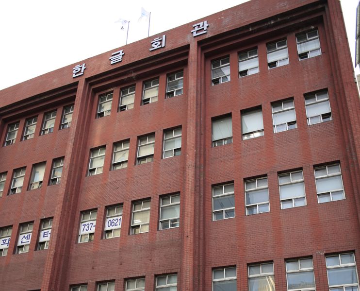 파일:한글팀 조선어학회 한글학회.jpg