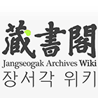 韓國學中央研究院 藏書閣