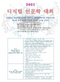 2021 디지털인문학대회-포스터.jpg