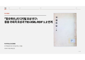 이재열 중간발표 슬라이드 『동유학안』의 디지털 표상 연구.pdf