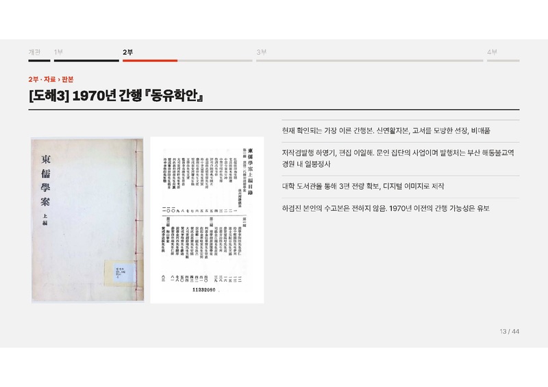 파일:이재열 중간발표 슬라이드 『동유학안』의 디지털 표상 연구.pdf
