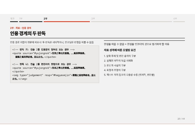 파일:이재열 중간발표 슬라이드 『동유학안』의 디지털 표상 연구.pdf