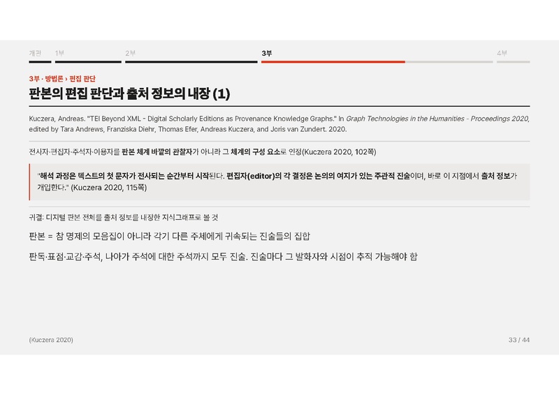 파일:이재열 중간발표 슬라이드 『동유학안』의 디지털 표상 연구.pdf