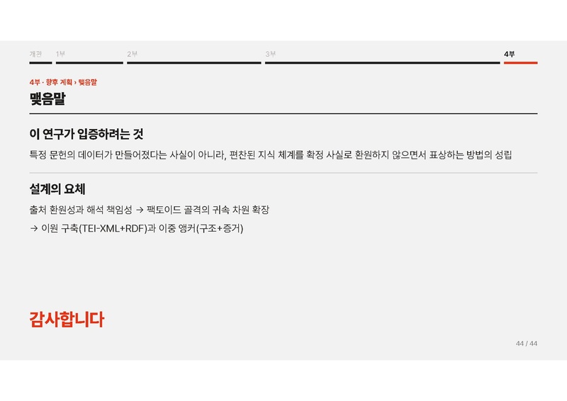 파일:이재열 중간발표 슬라이드 『동유학안』의 디지털 표상 연구.pdf
