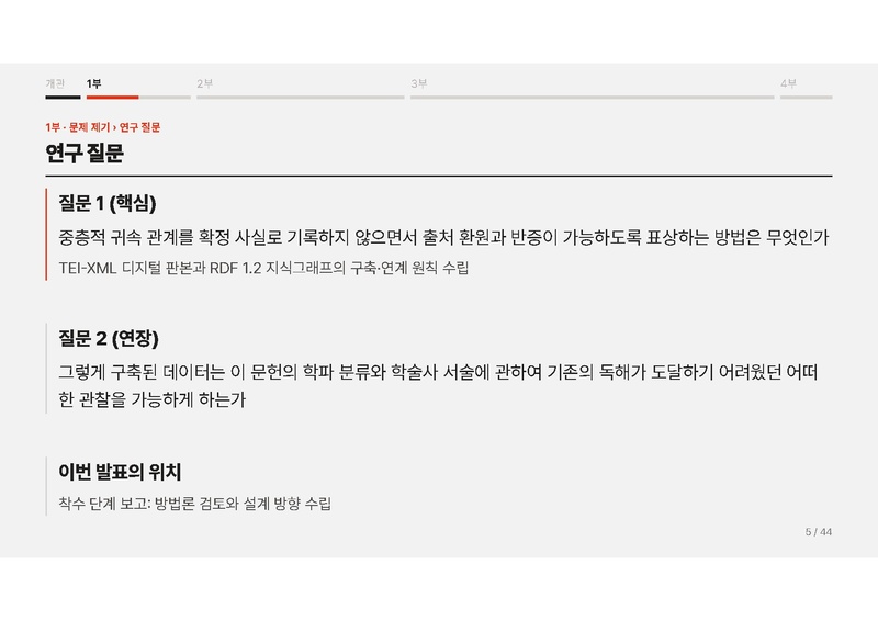 파일:이재열 중간발표 슬라이드 『동유학안』의 디지털 표상 연구.pdf