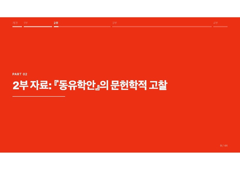 파일:이재열 중간발표 슬라이드 『동유학안』의 디지털 표상 연구.pdf