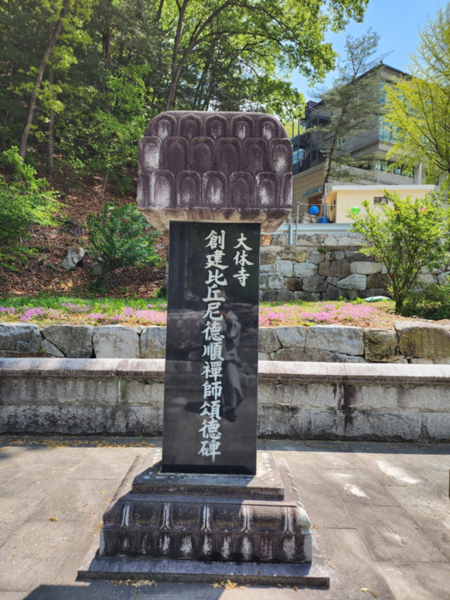 파일:대휴사창건주덕순선사송덕비1.png