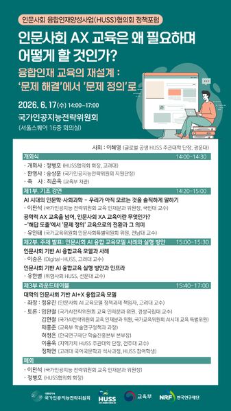 파일:인문사회 융합인재양성사업(HUSS)협의회 정책포럼 포스터.jpg