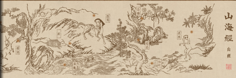 파일:山海经知识库 文创区(山经)2.png