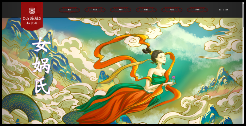 파일:DHWebsite 山海經知識庫.png