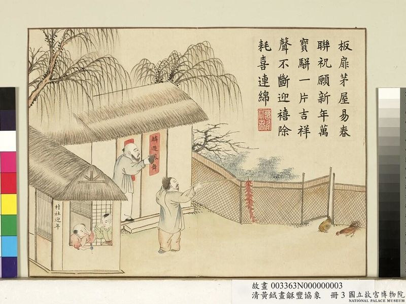 파일:4 화화풍협상 촌사영년(1).jpg