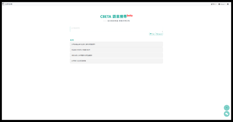 파일:DHWebsite CBETA 語意搜尋.png