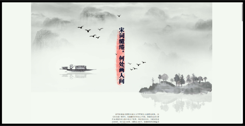 파일:DHWebsite 宋詞繾綣 何處畵人間.png