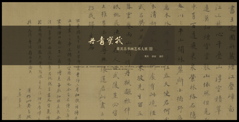파일:DHWebsite 董其昌數字人文展示.png