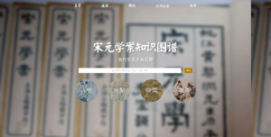 宋元学案知识图谱홈화면