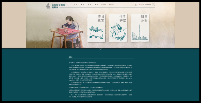 파일:DHWebsite 近代婦女期刊資料庫.png