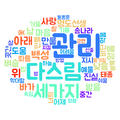 치정편 워드클라우드..png