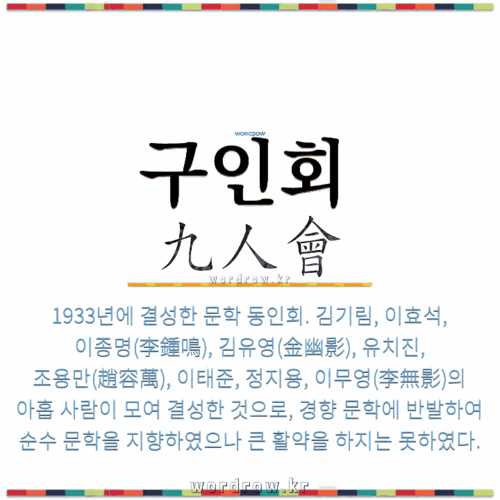 구인회설명.png
