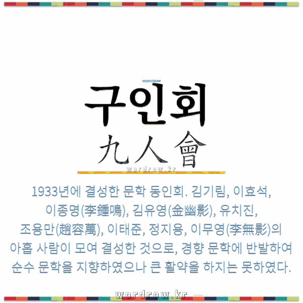 파일:구인회설명.png