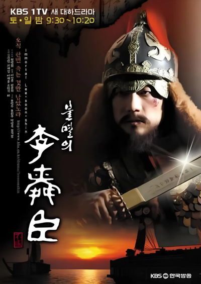 불멸의 이순신.png