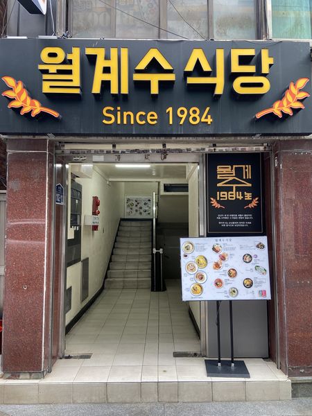 파일:월계수식당 입구.jpeg